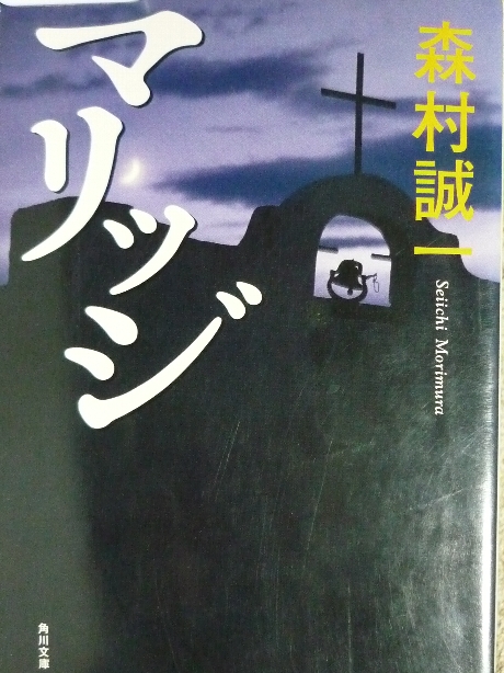 マリッジ　森村誠一(著)